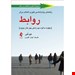  کتاب راهنمای روان‌شناسی تئوری انتخاب برای روابط ابوذر گل ورز