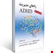 کتاب راه‌های مدیریت ADHD دکتر علیرضا کاکاوند