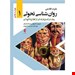  کتاب روان‌شناسی تحولی 1 دکتر مهدی عبداله زاده رافی