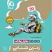 کتاب زمین شناسی یازدهم سری فرمول بیست 