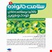 سلامت خانواده