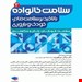 سلامت خانواده