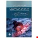 کتاب سسیل بیماری های خون و انکولوژی 2022 نوشته حسن بیدلی، محمد باقر برادران، ملیکا احمدی کیا، مهشاد محنتی / حیدری