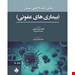  مبانی طب داخلی سسیل 2022  بیماریهای عفونی نوشته فاطمه حیدری دولابی ، شیما احمدی کیا / حیدری