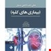  کتاب سسیل بیماریهای کلیه 2022 انتشارات حیدری نوشته حسن بیدلی و ملیکا احمدی کیا و محمد باقر برادران / حیدری