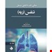  سسیل 2022 تنفس و ریه نوشته دکتر محمد باقر برادران ، دکتر شیما بهزاد / حیدری