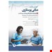  خرید کتاب کوزیر و ارب 2021 باورها و عملکردهای بهداشت و سلامت جامعه نگر ترجمه دکتر لیلی یکه فلاح، حمیده عظیمی، لیلا دهقانکار‌، فاطمه مؤدب  