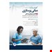 خرید کتاب مبانی پرستاری کوزیر و ارب جلد 6 تکامل دوره زندگی جامعه نگر ترجمهدکتر لیلی یکه فلاح، حمیده عظیمی، لیلا دهقانکار‌، فاطمه مؤدب
