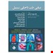  کتاب طب داخلی سسیل 2022 نوشته دکتر محمد برادران / حیدری