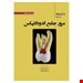  کتاب مرور جامع اندودانتیکس اینگل 2019 تالیف جان اینگل ترجمه علی مدبری، لینا ظریف پور، فاطمه ولی زاده از انتشارات رویان پژوه 