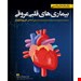  کتاب نشانه‌شناسی فیزیوپاتولوژی بیماریهای قلب و عروق