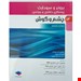  خرید کتاب برونر و سودارث چشم و گوش 2022 منصوره علی اصغر پور، دکتر طاهره نجفی و دکتر ناهید دهقان نیری