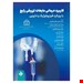  کاربرد درمانی مایعات تزریقی رایج با رویکرد فیزیولوژیک و دارویی