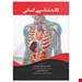  کتاب کالبدشناسی انسانی بجنوردی
