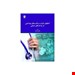  خرید کتاب کمکهای اولیه و مراقبت های بهداشتی در واحد صنعتی انتشارات فن آوران محمد هادی زاده چاپ 95