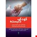  کودک دلبسته انتشارات ارجمند