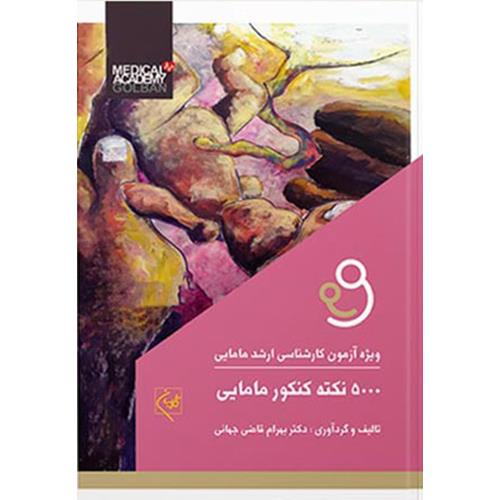 کتاب پنجهزار نکته کنکور مامایی