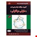  کتاب گنجینه سوالات طبقه بندی شده سلولی مولکولی (جلد اول). ناشر : انتشارات کتابخانه فرهنگ. شماره پروانه نشر : 3963. مؤلف : دکتر اکبر جعفر نژاد.