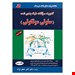  کتاب گنجینه سوالات طبقه بندی شده سلولی مولکولی (جلد دوم). ناشر : انتشارات کتابخانه فرهنگ. شماره پروانه نشر : 3963. مؤلف : دکتر اکبر جعفرنژاد. سال چاپ : 1399.