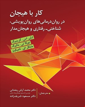 کتاب کار با هیجان در درمان های روان پویشی وشناختی و رفتاری و هیجان مدار اثر لزلی گرینبرگ ترجمه آرش رمضانی انتشارات ارسباران