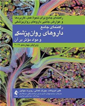 راهنمای جامع داروهای روان‌‌پزشکی و مواد مؤثر بر روان 2019 راهنمای جامع برای نحوه عمل، کاربردها و عوارض جانبی داروهای روان‌‌پزشکی