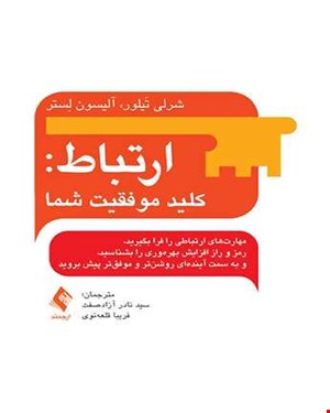 کتاب ارتباط: کلید موفقیت شما انتشارات ارجمند