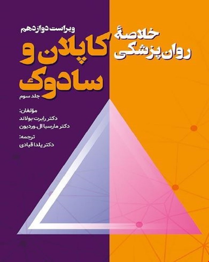 کتاب خلاصه روان پزشکی کاپلان و سادوک جلد سوم یلدا قبادی 2022