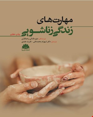 کتاب مهارت‌های زندگی زناشویی