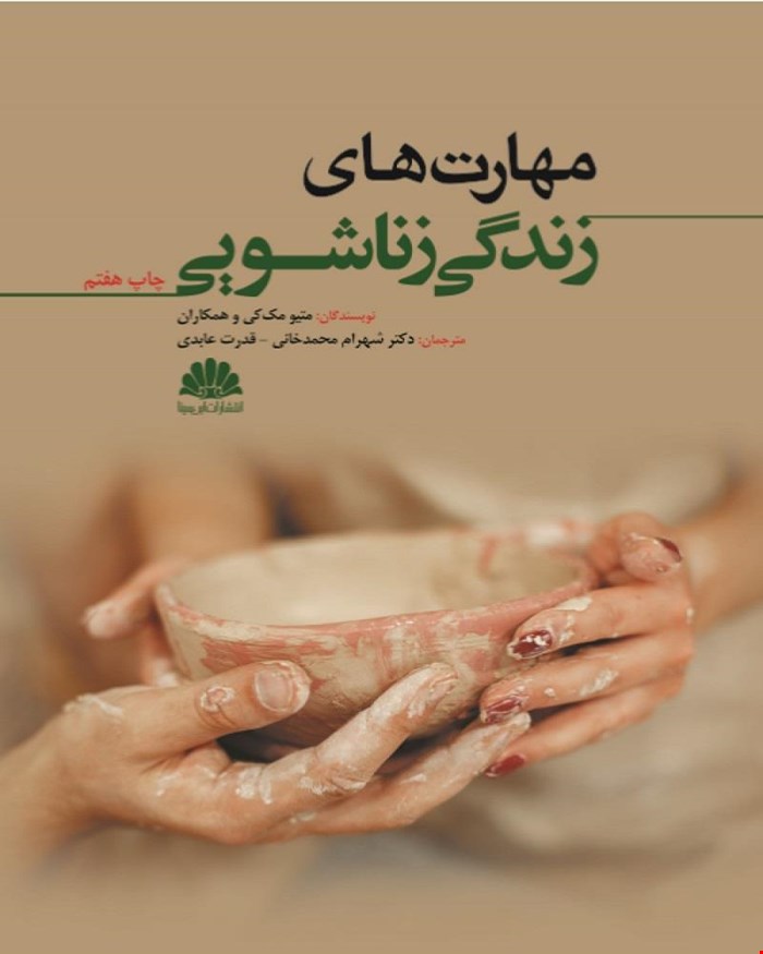 کتاب مهارت‌های زندگی زناشویی