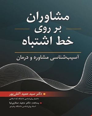مشاوران بر روی خط اشتباه