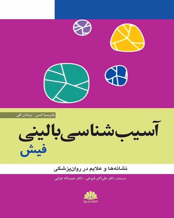 کتاب آسیب‌شناسی روانی بالینی فیش