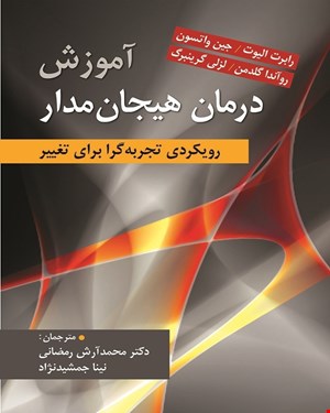 کتاب آموزش درمان هیجان مداراثر لزلی گرینبرگ ترجمه محمد آرش رمضانی انتشارات ارسباران