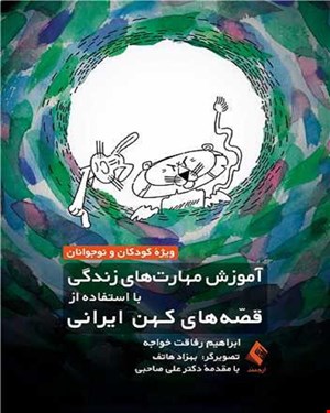  کتاب آموزش مهارت های زندگی با استفاده از قصه های کهن ایرانی انتشارات ارجمند 
