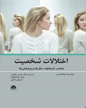 کتاب اختلالات شخصیت (عناصر، تاریخچه، مثال‌ها و پژوهش‌ها)