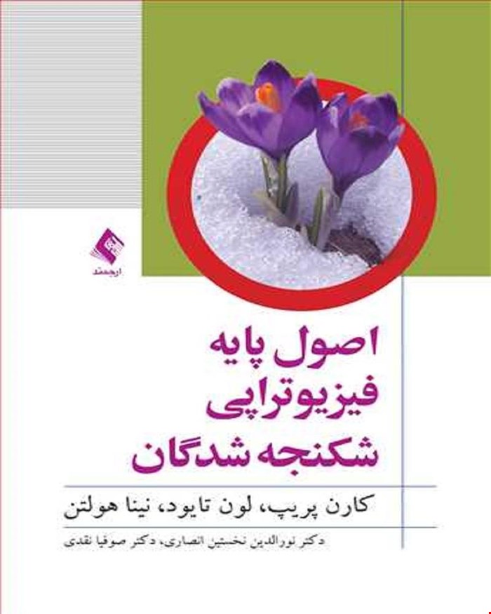 کتاب اصول پایه فیزیوتراپی شکنجه شدگان کان پریپ انتشارات ارجمند