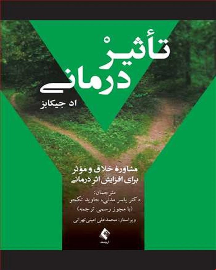  کتاب تاثیر درمانی مشاوره خلاق و موثر برای افزایش اثر درمانی انتشارات ارجمند 