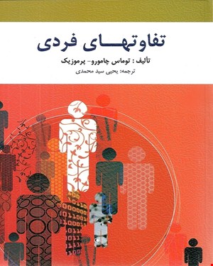 کتاب تفاوتهای فردی انتشارات روان