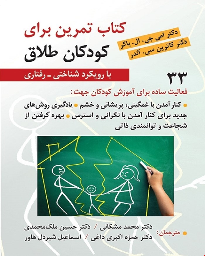 کتاب تمرین برای کودکان طلاق با رویکرد شناختی و رفتاری انتشارات ويرايش