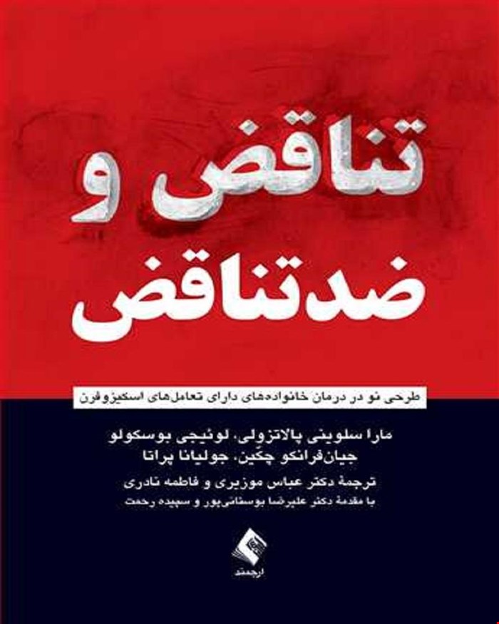 کتاب تناقض و ضدتناقض انتشارات ارجمند