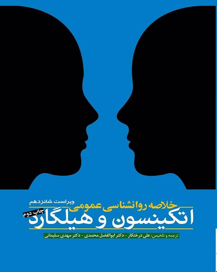 کتاب خلاصه روانشناسی عمومی اتکینسون و هیلگارد