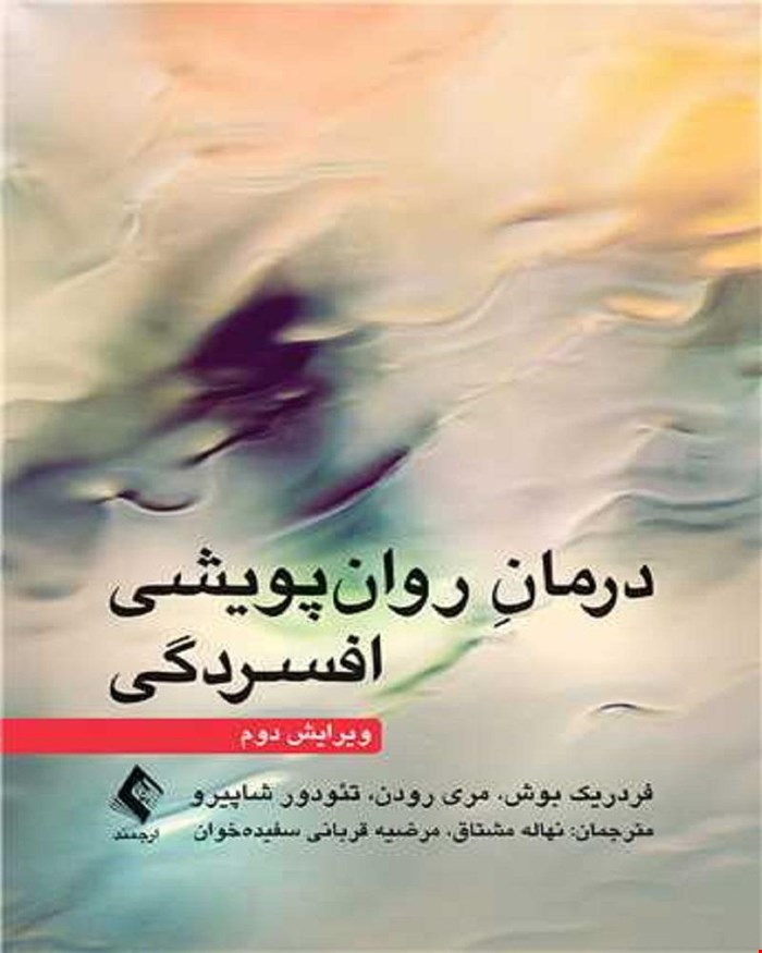 کتاب درمان روان‌ پویشی افسردگی (ویرایش دوم)