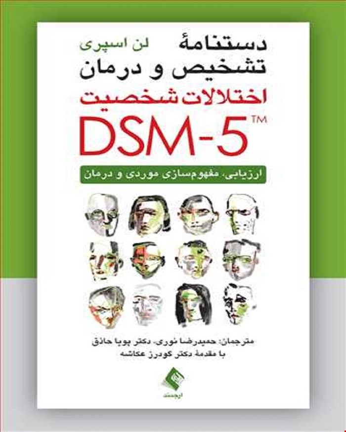  کتاب دستنامه تشخیص و درمان اختلالات شخصیت DSM-5 ارزیابی مفهوم سازی موردی و درمان انتشارات ارجمند 