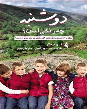 کتاب دوشنبه چه رنگی است؟ انتشارات ارجمند