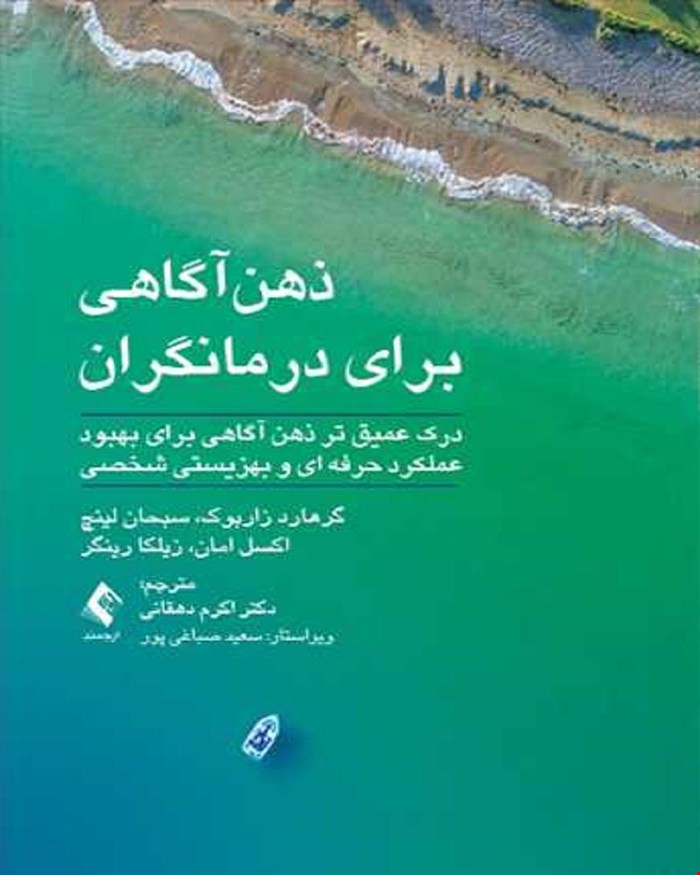  کتاب ذهن آگاهی برای درمانگران درک عمیق تر ذهن آگاهی برای بهبود عملکرد حرفه ای انتشارات ارجمند