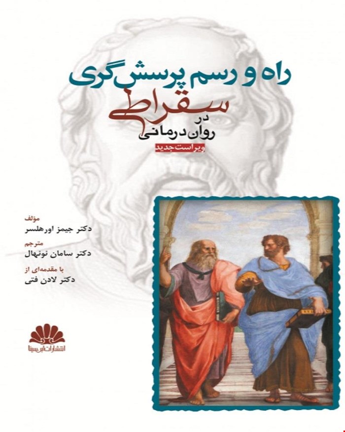 کتاب راه‌و رسم پرسش گری سقراطی در روان درمانی