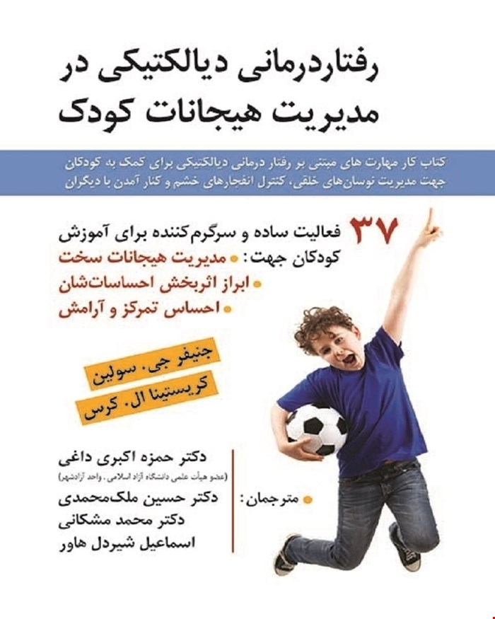 کتاب رفتار درمانی دیالکتیکی در مدیریت هیجانات کودک انتشارات روان