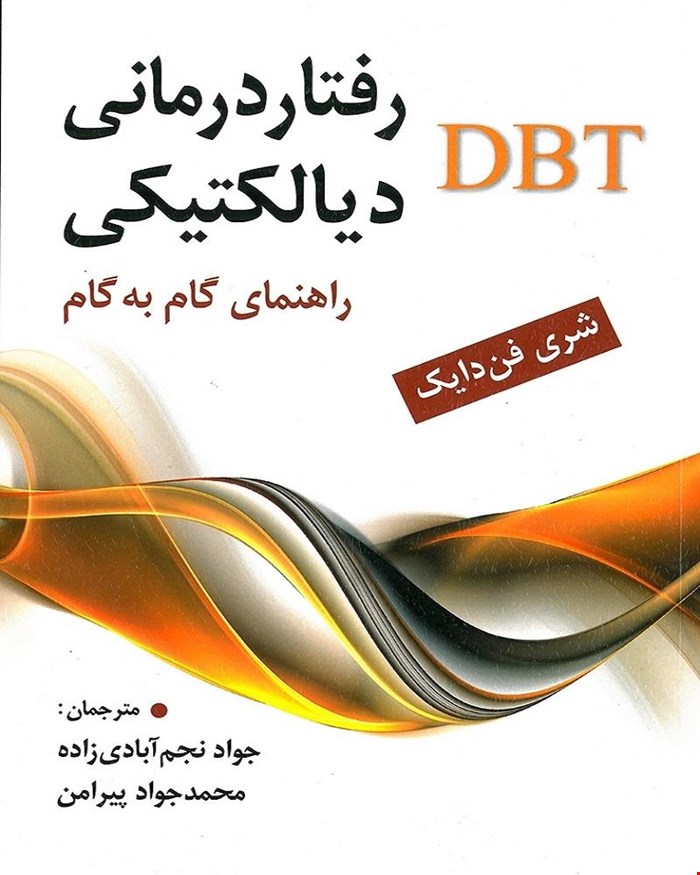 کتاب رفتار دیالکتیکی DBT انتشارات ارسباران