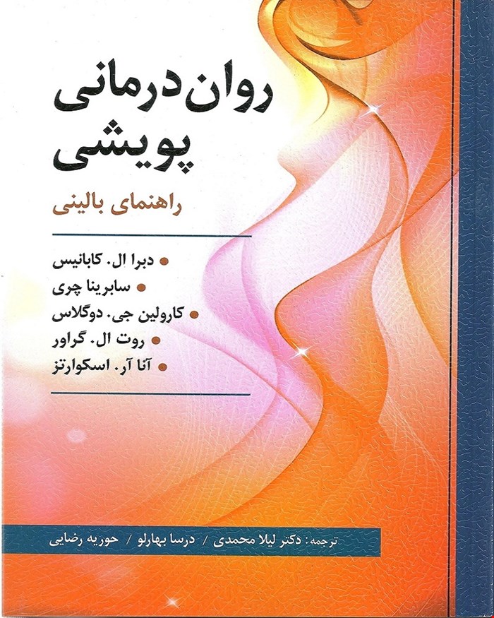 کتاب روان درمانی پویشی انتشارات ارسباران
