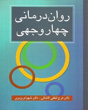 کتاب روان درمانی چهار وجهی انتشارات ارسباران