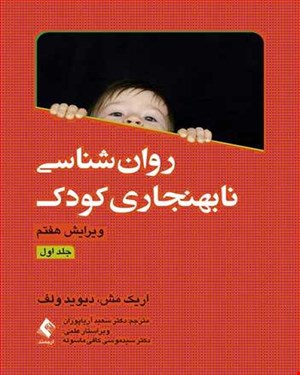 کتاب روان‌شناسی نابهنجاری کودک (جلد اول) انتشارات ارجمند